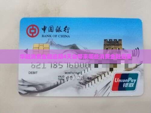 华融消费金融逾期4天会带来哪些消费金融后果
