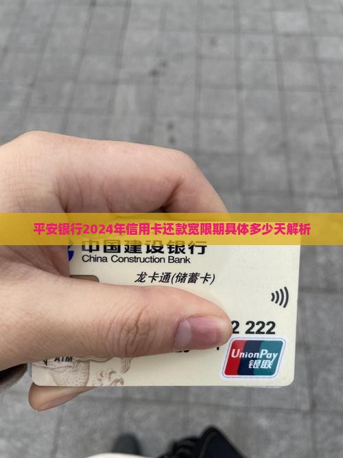 平安银行2024年信用卡还款宽限期具体多少天解析