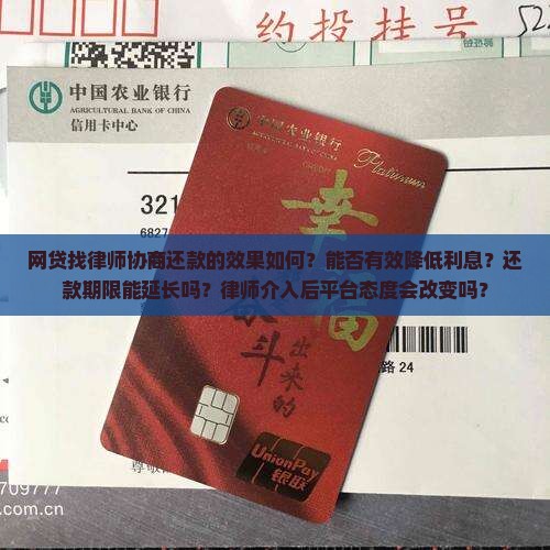 网贷找律师协商还款的效果如何？能否有效降低利息？还款期限能延长吗？律师介入后平台态度会改变吗？