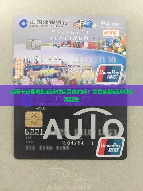 信用卡逾期收到起诉短信是真的吗？警惕逾期起诉短信真实性