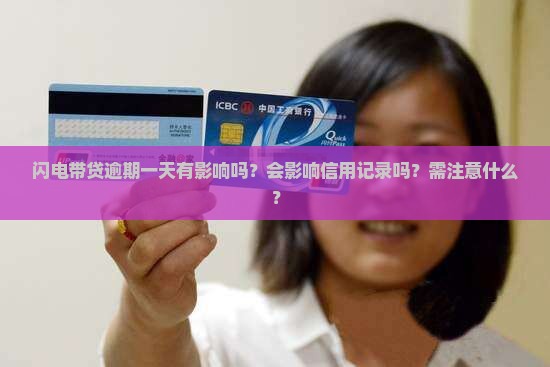 闪电带贷逾期一天有影响吗？会影响信用记录吗？需注意什么？