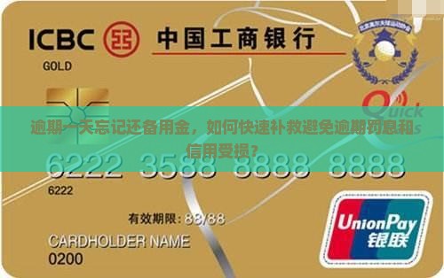 逾期一天忘记还备用金，如何快速补救避免逾期罚息和信用受损？
