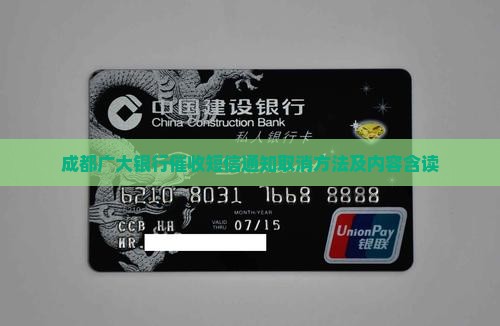 成都广大银行催收短信通知取消方法及内容含读