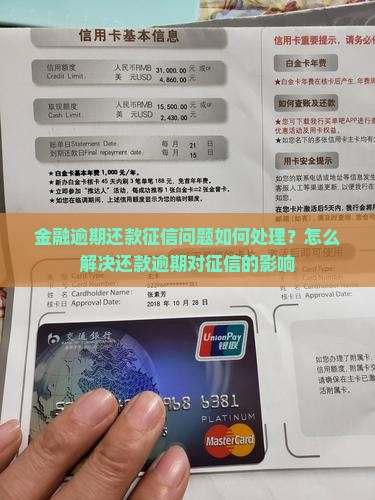 金融逾期还款征信问题如何处理？怎么解决还款逾期对征信的影响