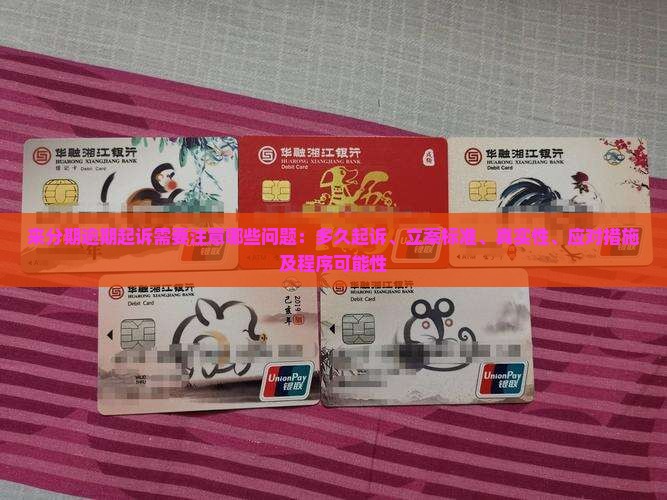 来分期逾期起诉需要注意哪些问题：多久起诉、立案标准、真实性、应对措施及程序可能性