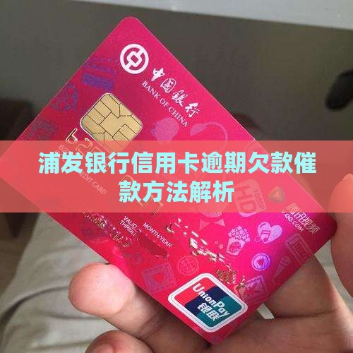 浦发银行信用卡逾期欠款催款方法解析