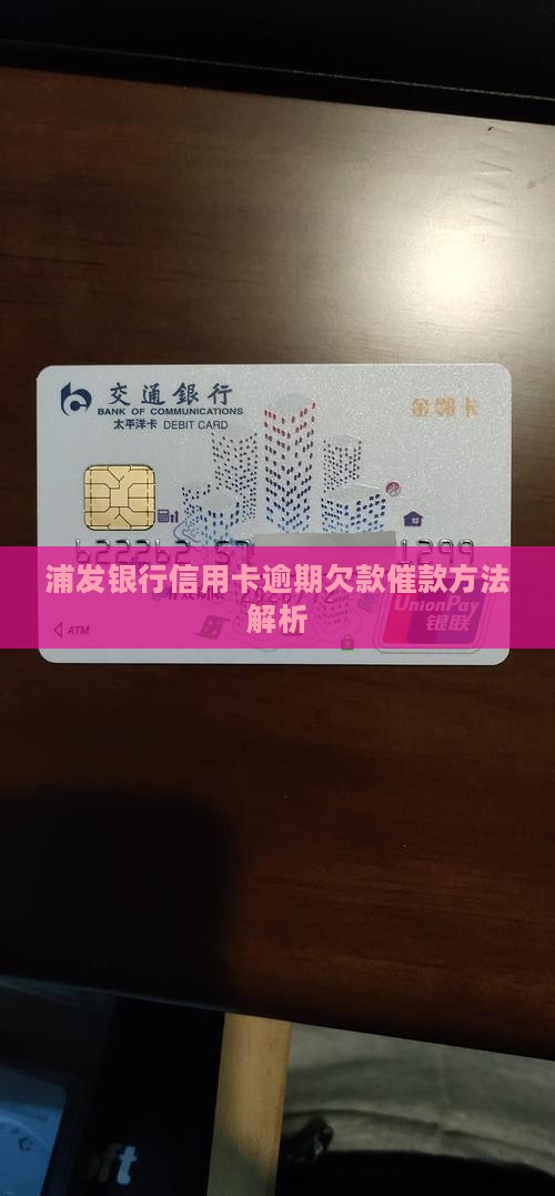浦发银行信用卡逾期欠款催款方法解析