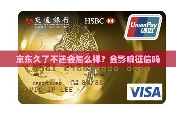 京东久了不还会怎么样？会影响征信吗