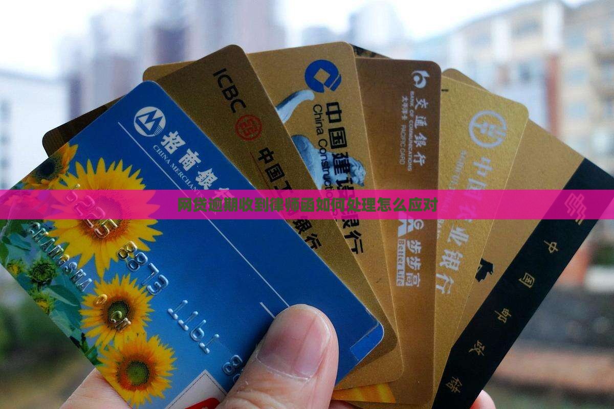 网贷逾期收到律师函如何处理怎么应对