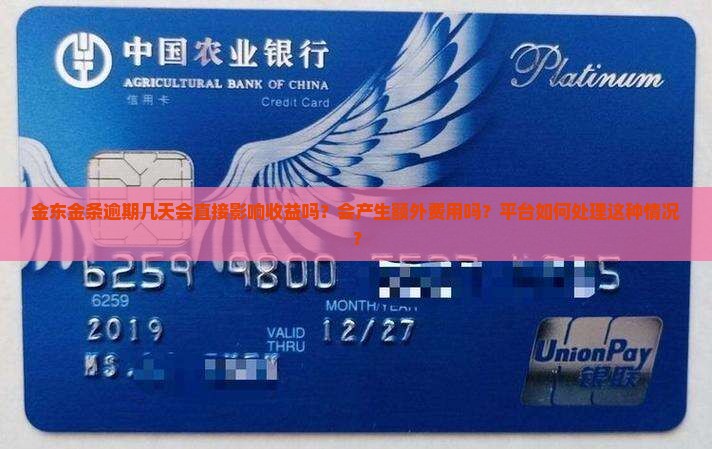 金东金条逾期几天会直接影响收益吗？会产生额外费用吗？平台如何处理这种情况？