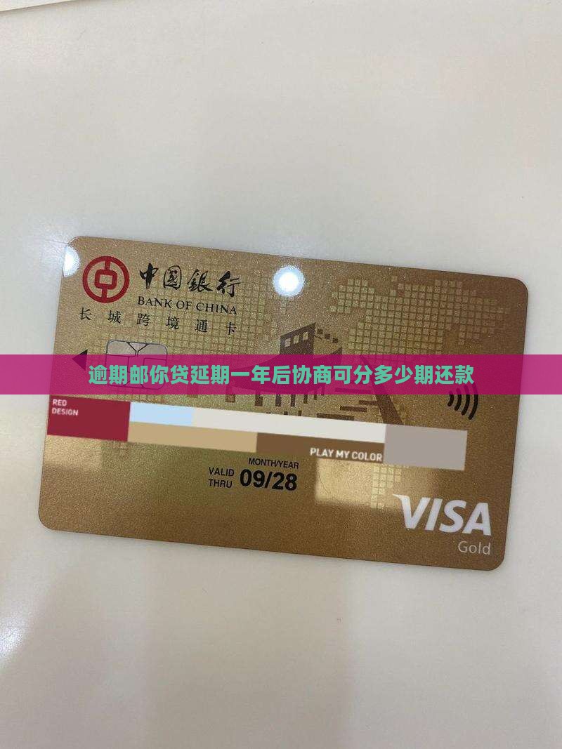 逾期邮你贷延期一年后协商可分多少期还款