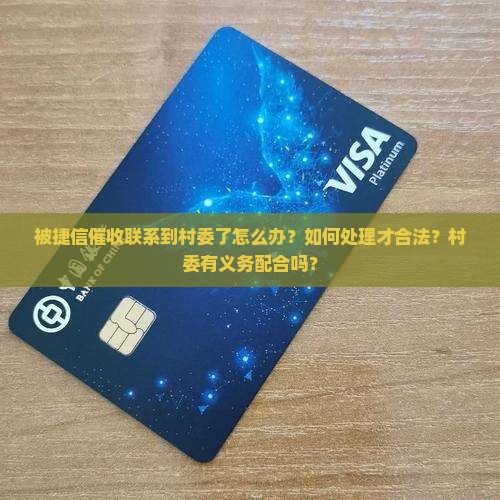 被捷信催收联系到村委了怎么办？如何处理才合法？村委有义务配合吗？