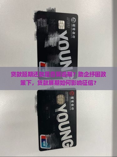 贷款延期还款是否算逾期？助企纾困政策下，贷款展期如何影响征信？