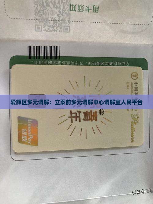 爱辉区多元调解：立案前多元调解中心调解室人民平台