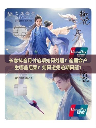 长春抖音月付逾期如何处理？逾期会产生哪些后果？如何避免逾期问题？
