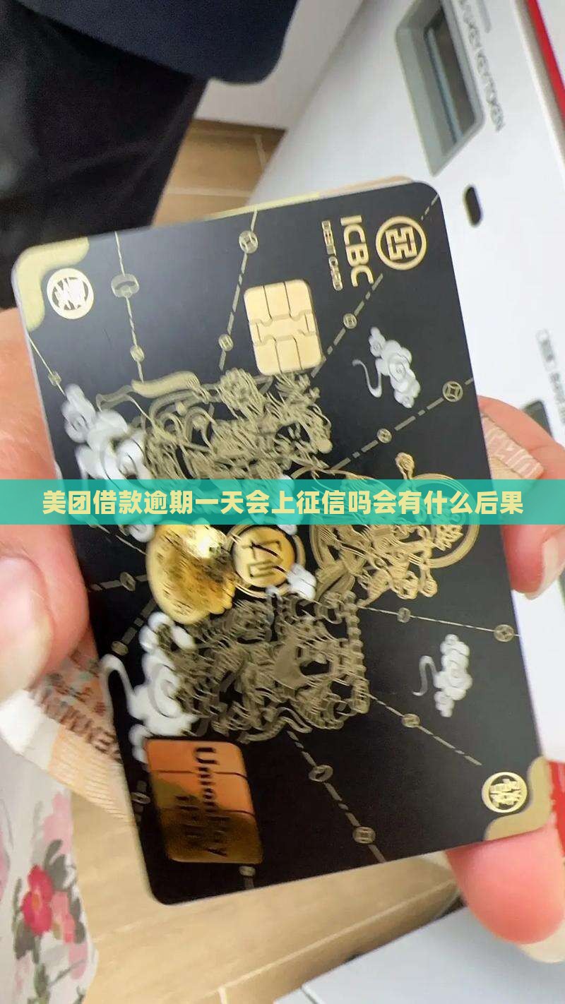 美团借款逾期一天会上征信吗会有什么后果
