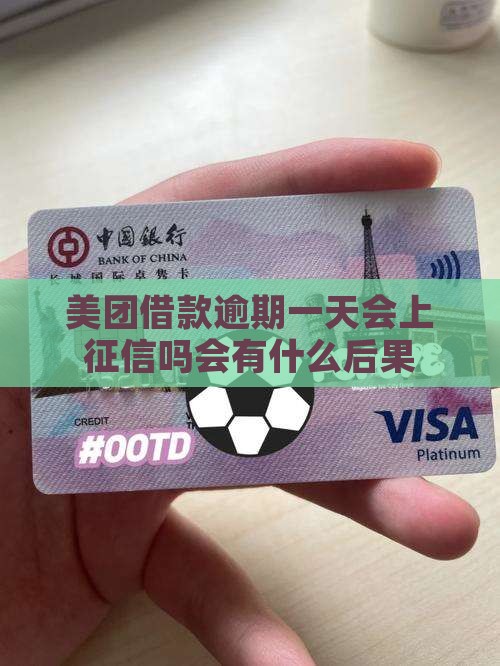 美团借款逾期一天会上征信吗会有什么后果