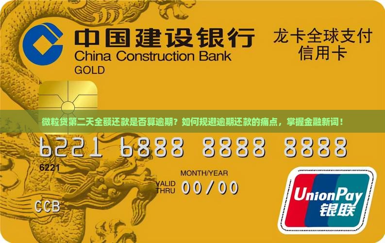 微粒贷第二天全额还款是否算逾期？如何规避逾期还款的痛点，掌握金融新词！