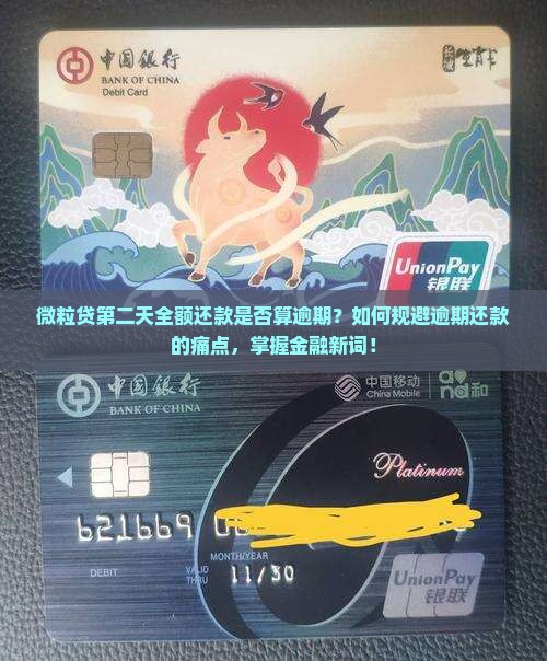 微粒贷第二天全额还款是否算逾期？如何规避逾期还款的痛点，掌握金融新词！