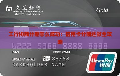 工行协商分期怎么成功：信用卡分期还款全攻略