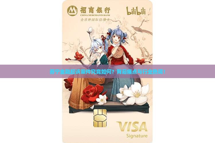 苏宁金融起诉案件究竟如何？背后痛点与行业热词！