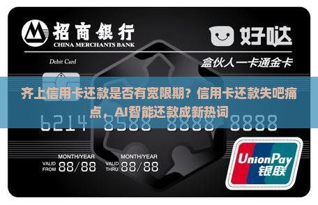 齐上信用卡还款是否有宽限期？信用卡还款失吧痛点，AI智能还款成新热词
