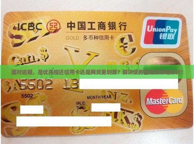 面对逾期，是优先偿还信用卡还是网贷更划算？解决债务困境新策略探讨！