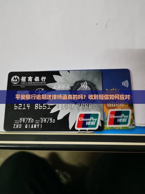 平安银行逾期送律师函真的吗？收到短信如何应对