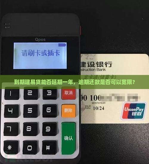 到期建易贷能否延期一年，逾期还款是否可以宽限？