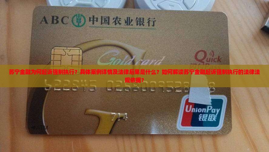 苏宁金融为何起诉强制执行？具体案例详情及法律后果是什么？如何解读苏宁金融起诉强制执行的法律法规依据？