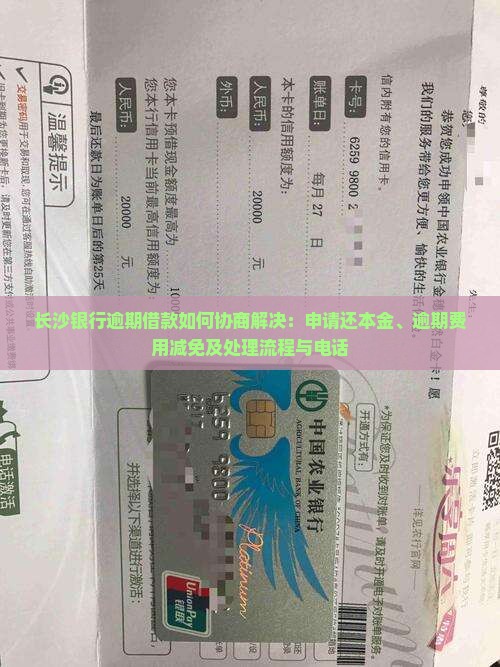 长沙银行逾期借款如何协商解决：申请还本金、逾期费用减免及处理流程与电话