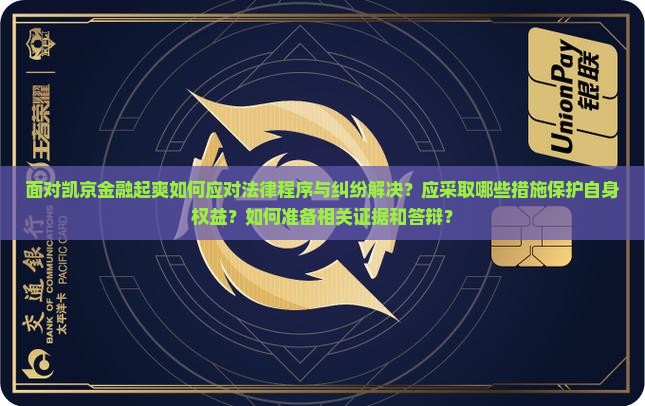 面对凯京金融起爽如何应对法律程序与纠纷解决？应采取哪些措施保护自身权益？如何准备相关证据和答辩？