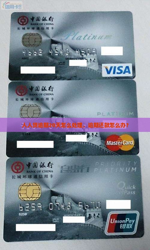 人人贷逾期20天怎么处理，逾期还款怎么办？