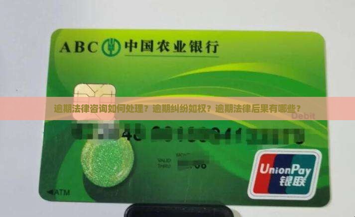 逾期法律咨询如何处理？逾期纠纷如权？逾期法律后果有哪些？