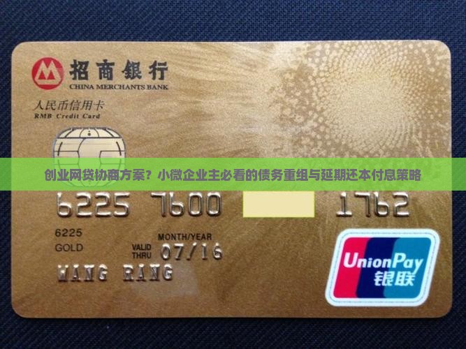创业网贷协商方案？小微企业主必看的债务重组与延期还本付息策略