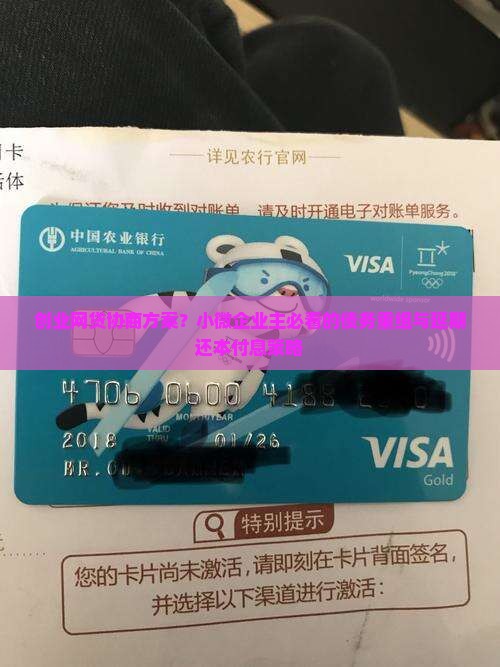 创业网贷协商方案？小微企业主必看的债务重组与延期还本付息策略