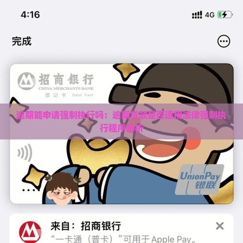 逾期能申请强制执行吗：逾期贷款是否适用法律强制执行程序解析