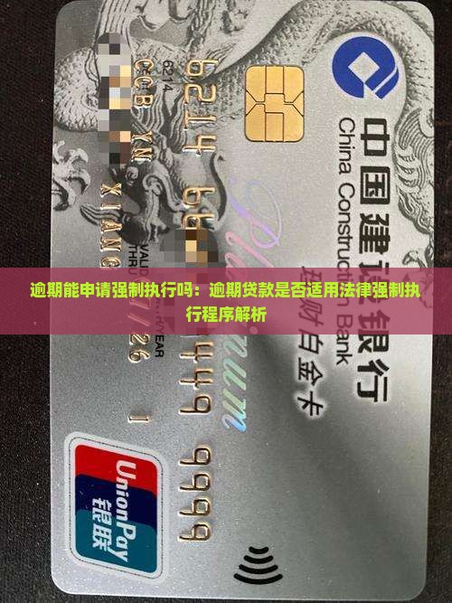 逾期能申请强制执行吗：逾期贷款是否适用法律强制执行程序解析