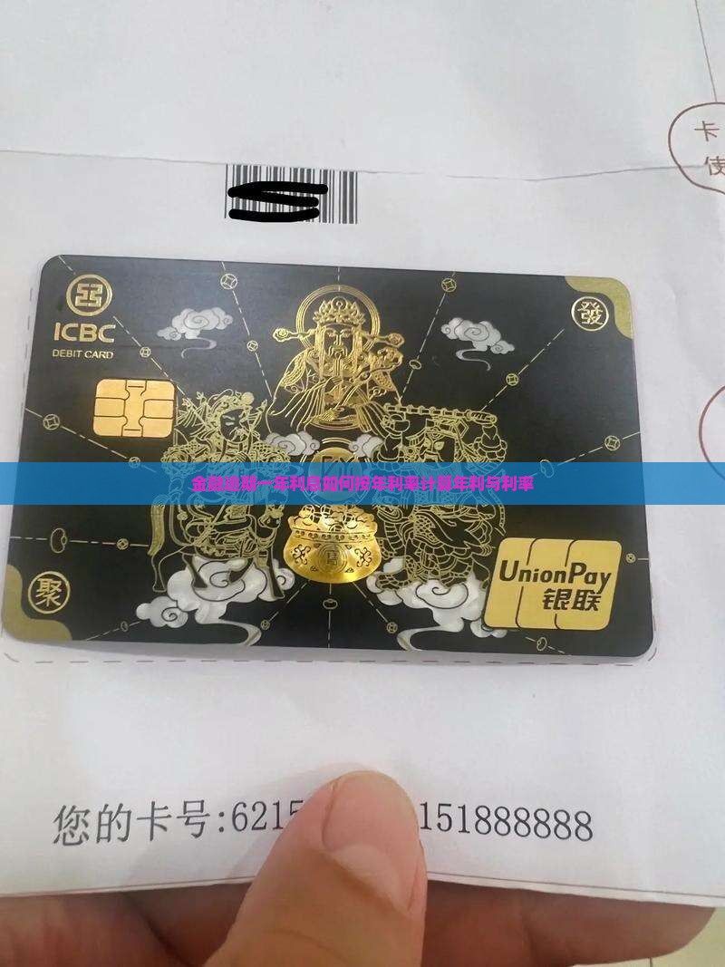 金融逾期一年利息如何按年利率计算年利与利率