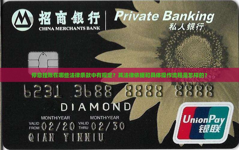 停息挂账在哪些法律条款中有规定？其法律依据和具体操作流程是怎样的？
