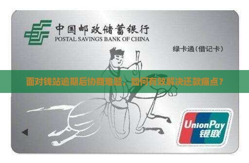 面对钱站逾期后协商难题，如何有效解决还款痛点？