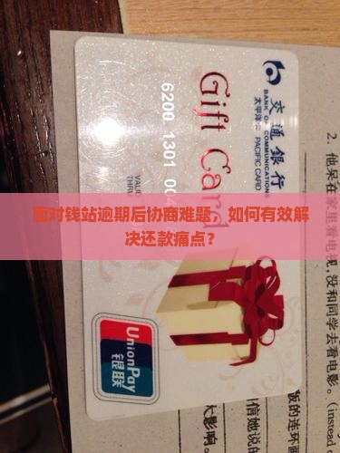 面对钱站逾期后协商难题，如何有效解决还款痛点？