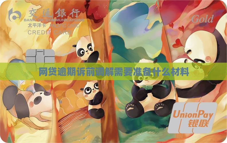 网贷逾期诉前调解需要准备什么材料