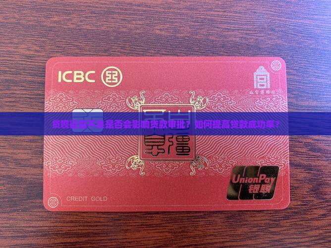 贷呗征信不良是否会影响贷款审批？如何提高贷款成功率？