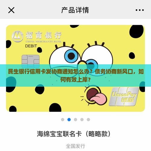 民生银行信用卡发协商通知怎么办？债务协商新风口，如何有效上岸？