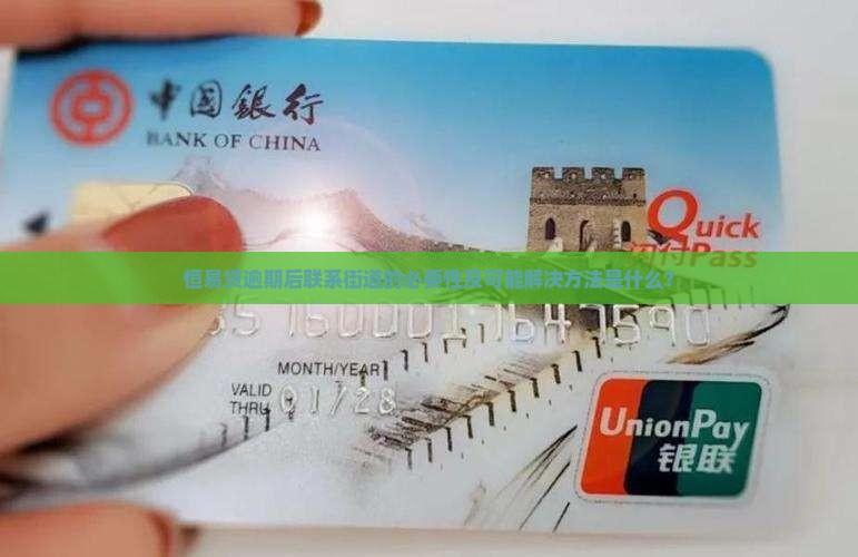 恒易贷逾期后联系街道的必要性及可能解决方法是什么？
