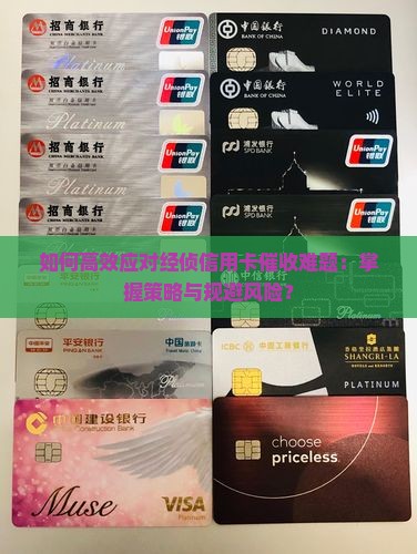 如何高效应对经侦信用卡催收难题：掌握策略与规避风险？