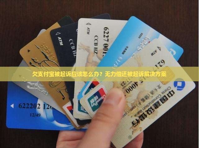 欠支付宝被起诉应该怎么办？无力偿还被起诉解决方案