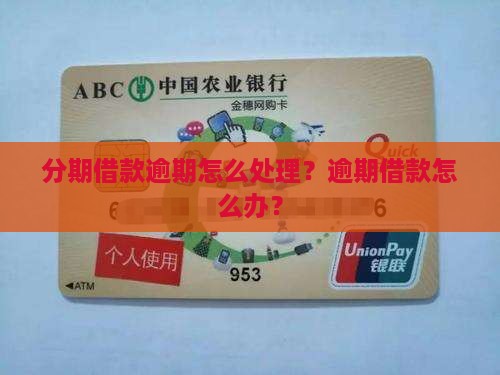 分期借款逾期怎么处理？逾期借款怎么办？