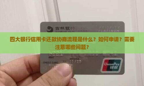 四大银行信用卡还款协商流程是什么？如何申请？需要注意哪些问题？